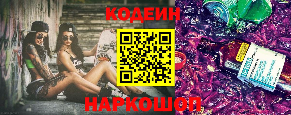 Codein напиток Lean (лин) Петровск
